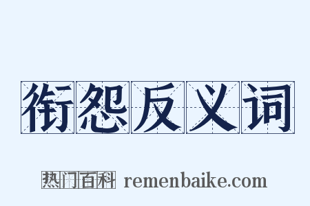 衔怨反义词是什么意思的图片